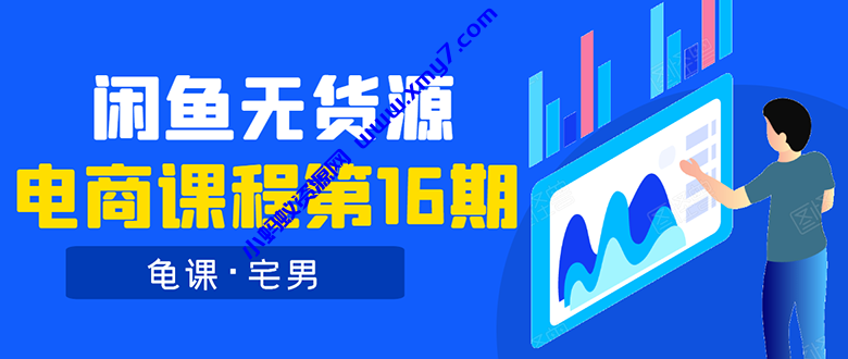 闲鱼无货源电商课程第16期：可单干或批量操作，月入几千到几万 - 图片1