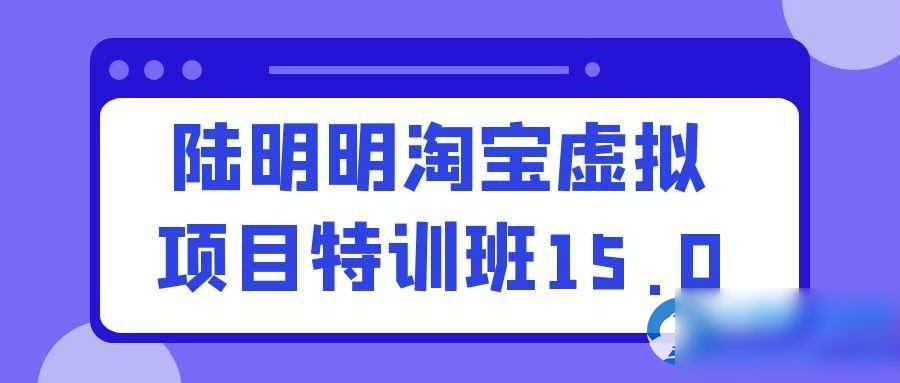 陆明明淘宝虚拟项目特训班15.0 - 图片1