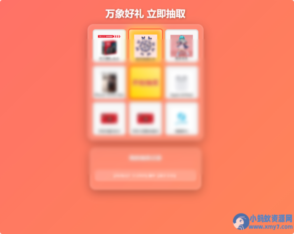 万象好礼炫酷九宫格抽奖系统（PHP+MySQL 版） - 图片1