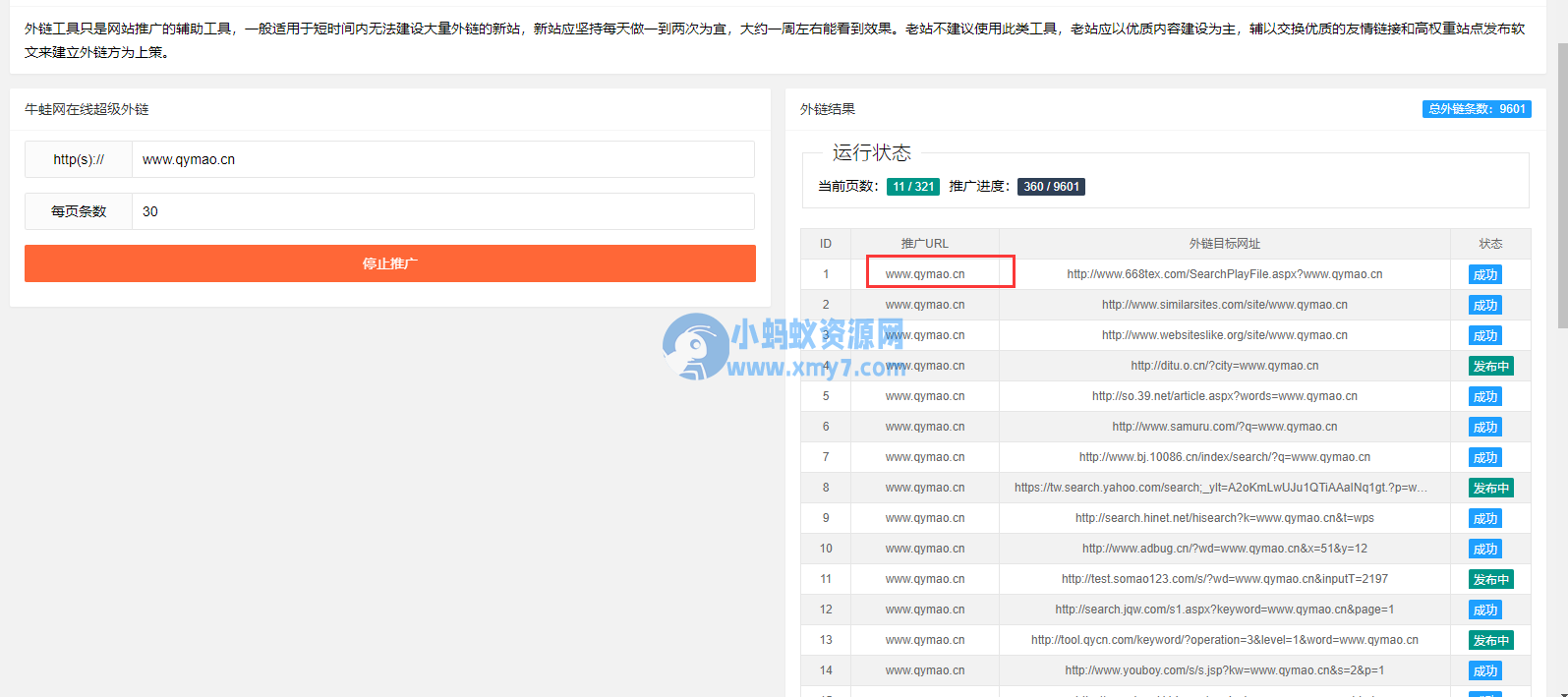 网站推广外链工具源码 上传即可使用 - 图片1