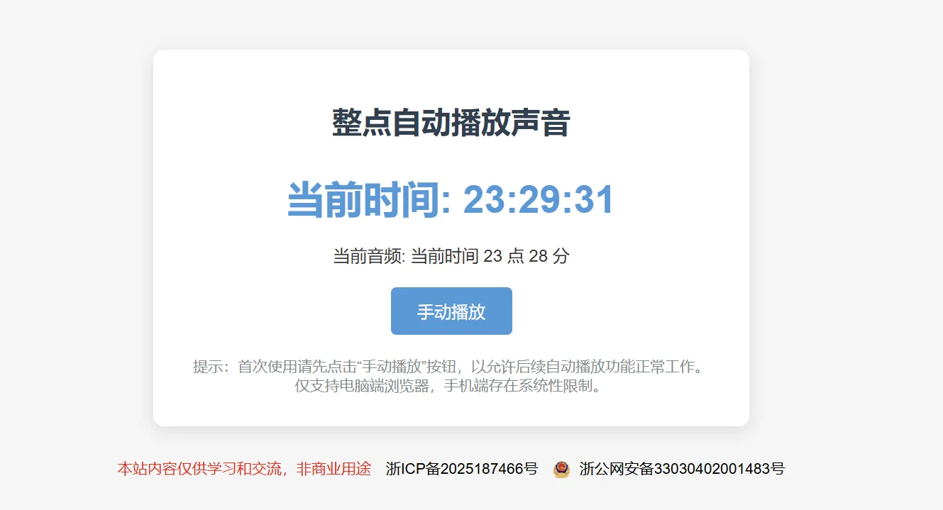 单html版整点报时，网页挂后台即可 - 图片1