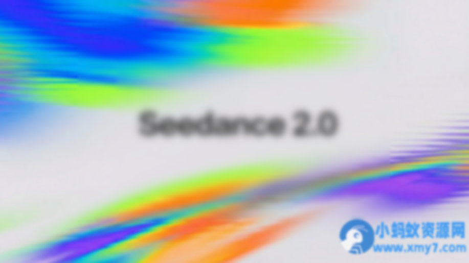 2026年最火AI视频模型 Seedance 2.0 学习资料包 - 图片1