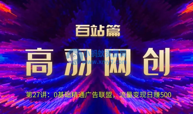 高羽网创百站篇：0基础精通广告联盟，流量变现日赚500 - 图片1