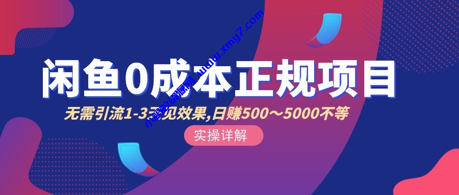 零成本咸鱼引流+卖货日入500-1000 - 图片1
