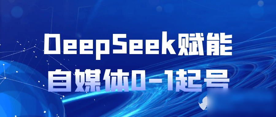 DeepSeek赋能自媒体0-1起号 - 图片1