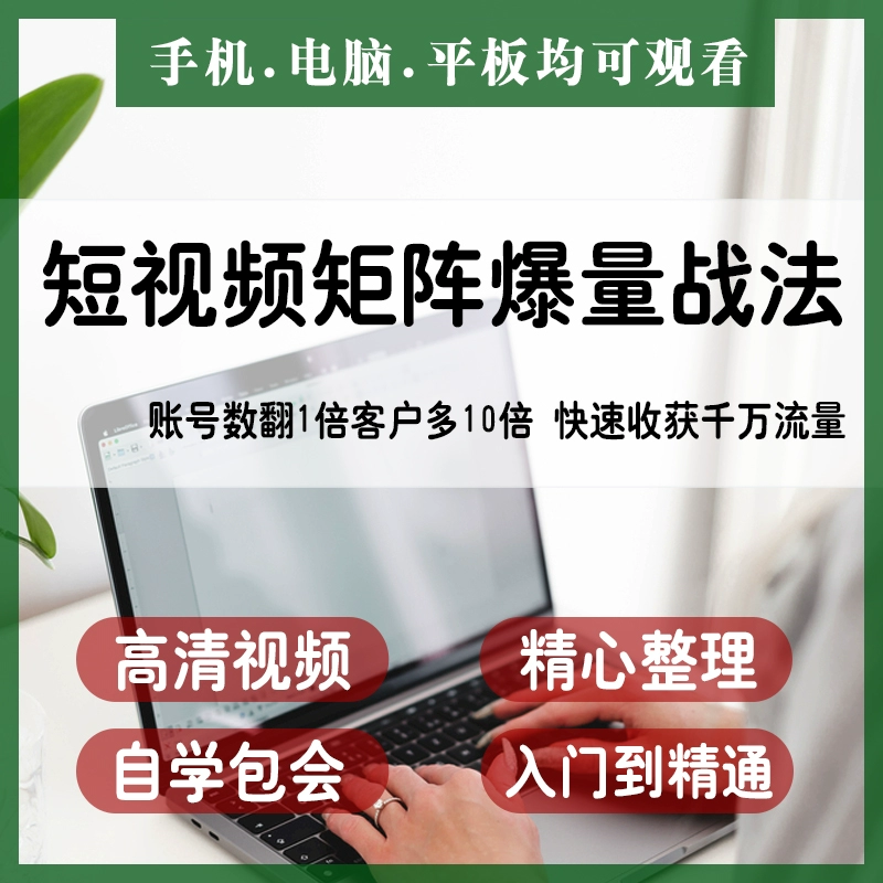 抖音快手视频号短视频矩阵搭建IP运营教程 - 图片1