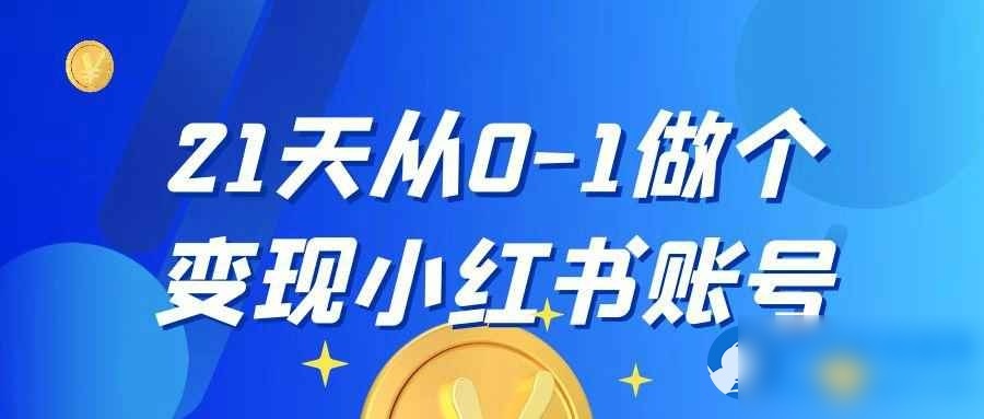 21天从0-1做个变现小红书账号 - 图片1