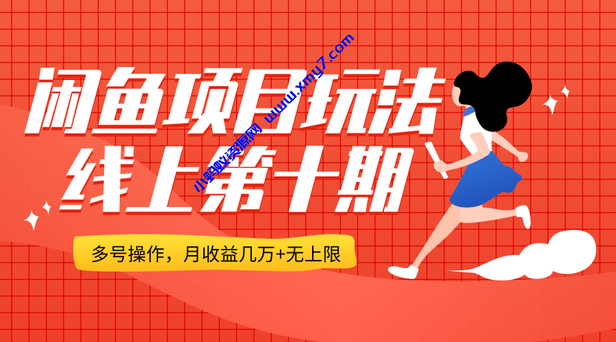 闲鱼项目玩法实战最新教程 多号批量操作 一个月收益几万 - 图片1