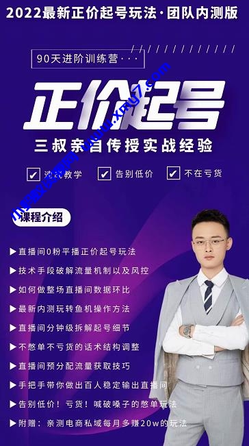 三叔-2022最新正价起号玩法，3小时干货内容，团队内测版 - 图片1