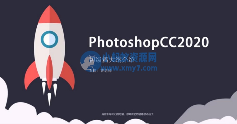 Photoshopcc 2020 零基础入门到精通 素材+实例讲解视频教程 - 图片1