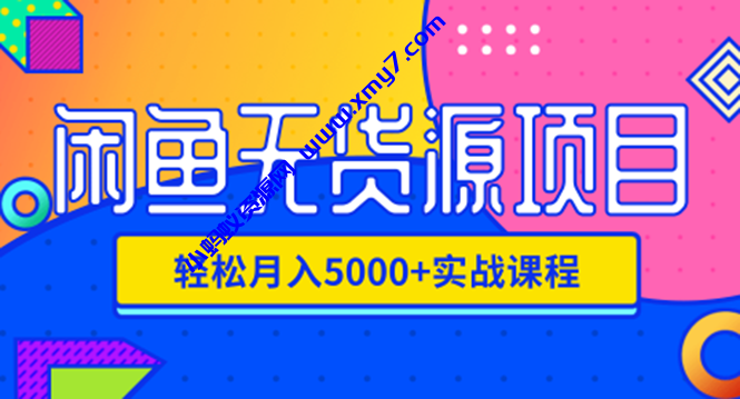 闲鱼无货源项目，轻松月入5000+实战教程（视频+文档）价值千元 - 图片1