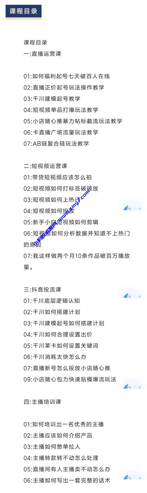 直播7种起号玩法教学+短视频运营+千川投流+主播培训全套教程资料包 - 图片1