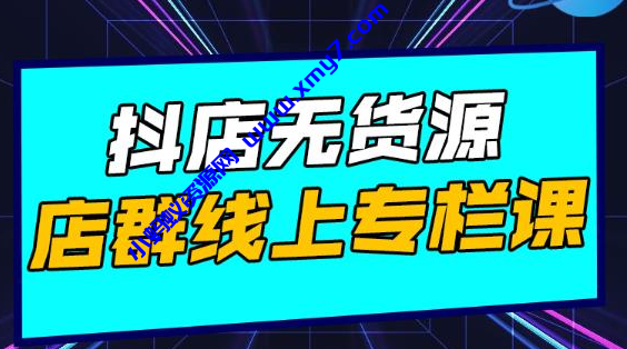 响货·抖店无货源店群，15天打造破500单抖店无货源店群玩法 - 图片1