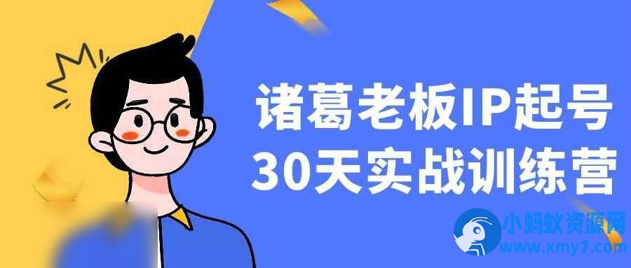 诸葛老板IP起号30天实战训练营 - 图片1