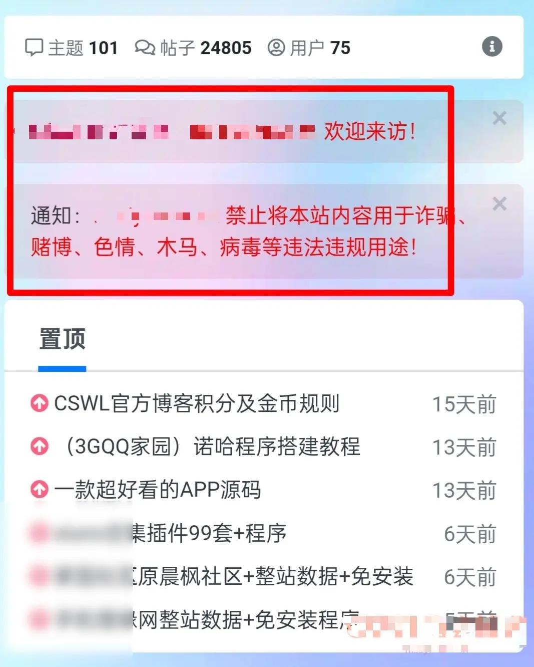 xiuno插件 – 首页顶部多条公告插件 - 图片1