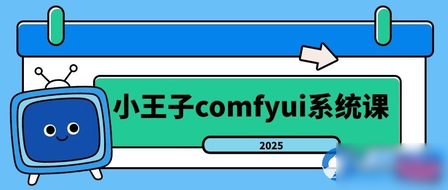 小王子comfyui系统课2025年 - 图片1