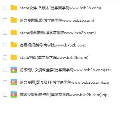 【stata资料】stata初级+高级班+论文班视频+讲义+数据全套 - 图片1