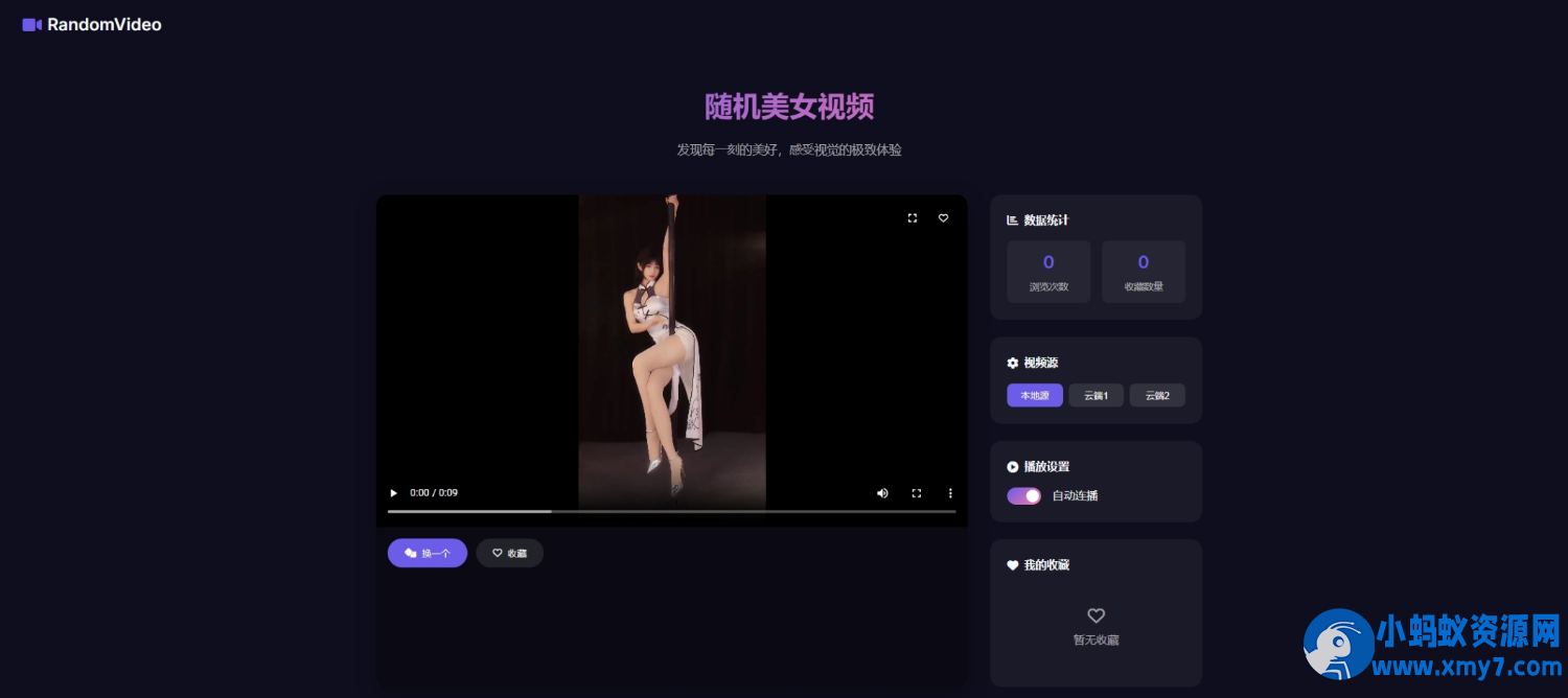 随机小姐姐视频页面HTML源码 - 图片1