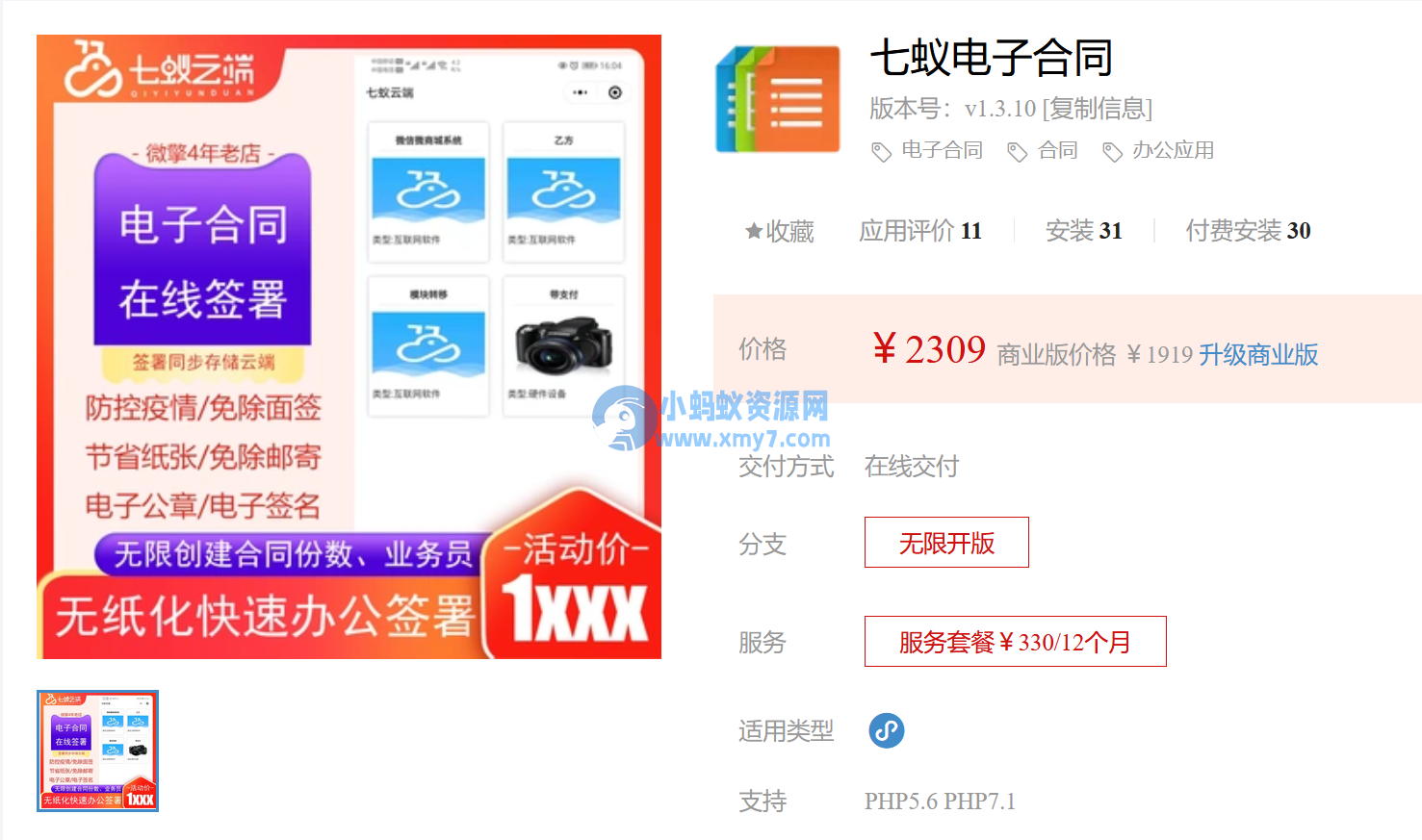七蚁电子合同v1.3.10 【修复】开发票时，已签署待支付合同类型显示； - 图片1