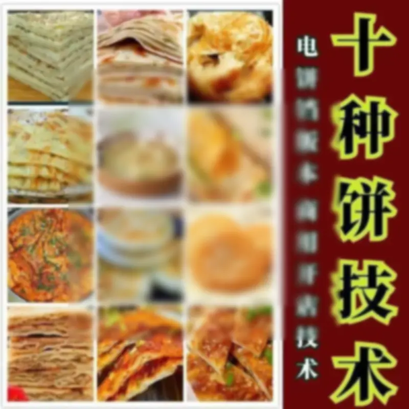 10种馅饼技术配方千层饼葱油饼糖酥饼和面调陷资料教程视频教学 - 图片1