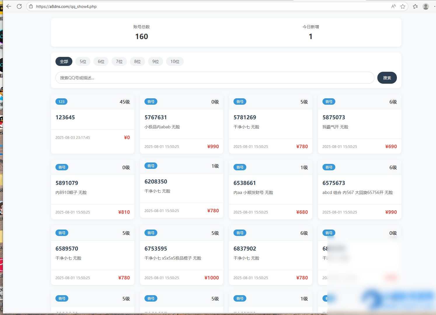 企鹅扣扣号码展示源码带后台 - 图片1