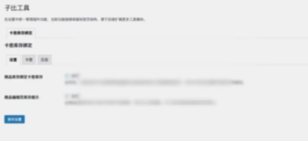 WordPress插件 – 子比商品库存绑定优化插件 - 图片1