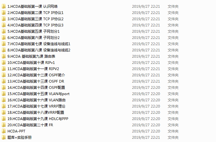 HCDA华为认证数据通信工程师基础班20讲 - 图片1