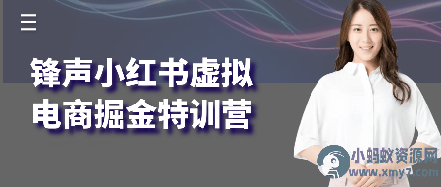 锋声小红书虚拟电商掘金特训营 - 图片1