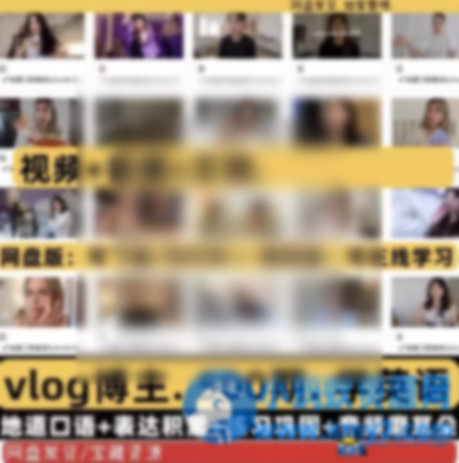 500期地道油管英语口语vlog资料合集 - 图片1