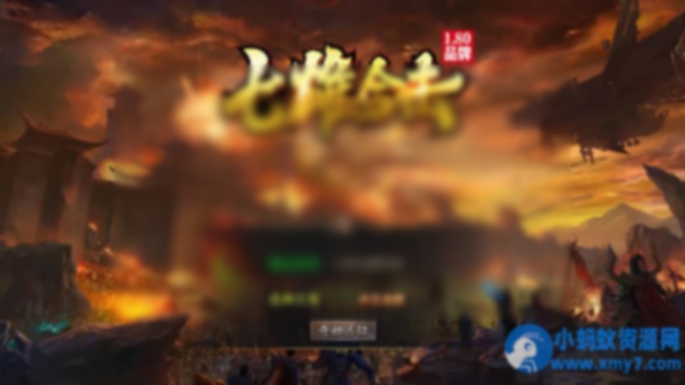 XO三端引擎传奇手游【1.80七雄合击】最新整理Win系服务端+PC安卓苹果三端+加密工具 - 图片1