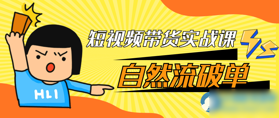 短视频带货实战课自然流破单 - 图片1