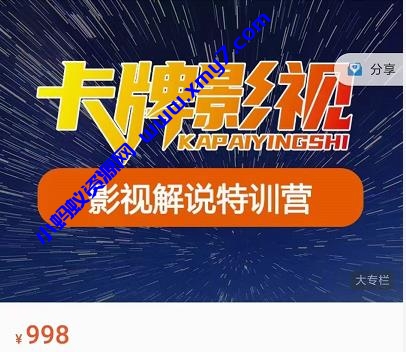 卡牌-影视解说特训营第三期，130节实操课，影视解说，技术答疑 - 图片1