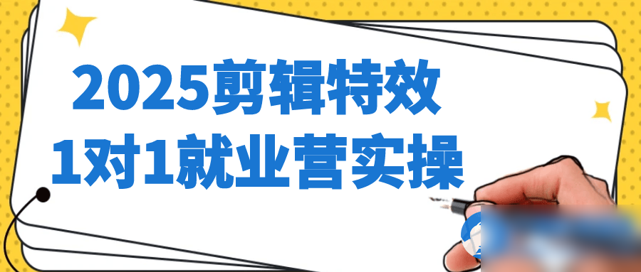 2025剪辑特效1对1就业营实操 - 图片1