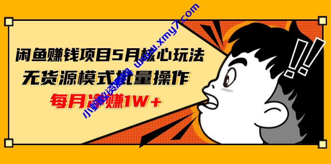 闲鱼赚钱项目核心玩法，无货源模式批量操作，每月净赚1W+（共2节视频） - 图片1