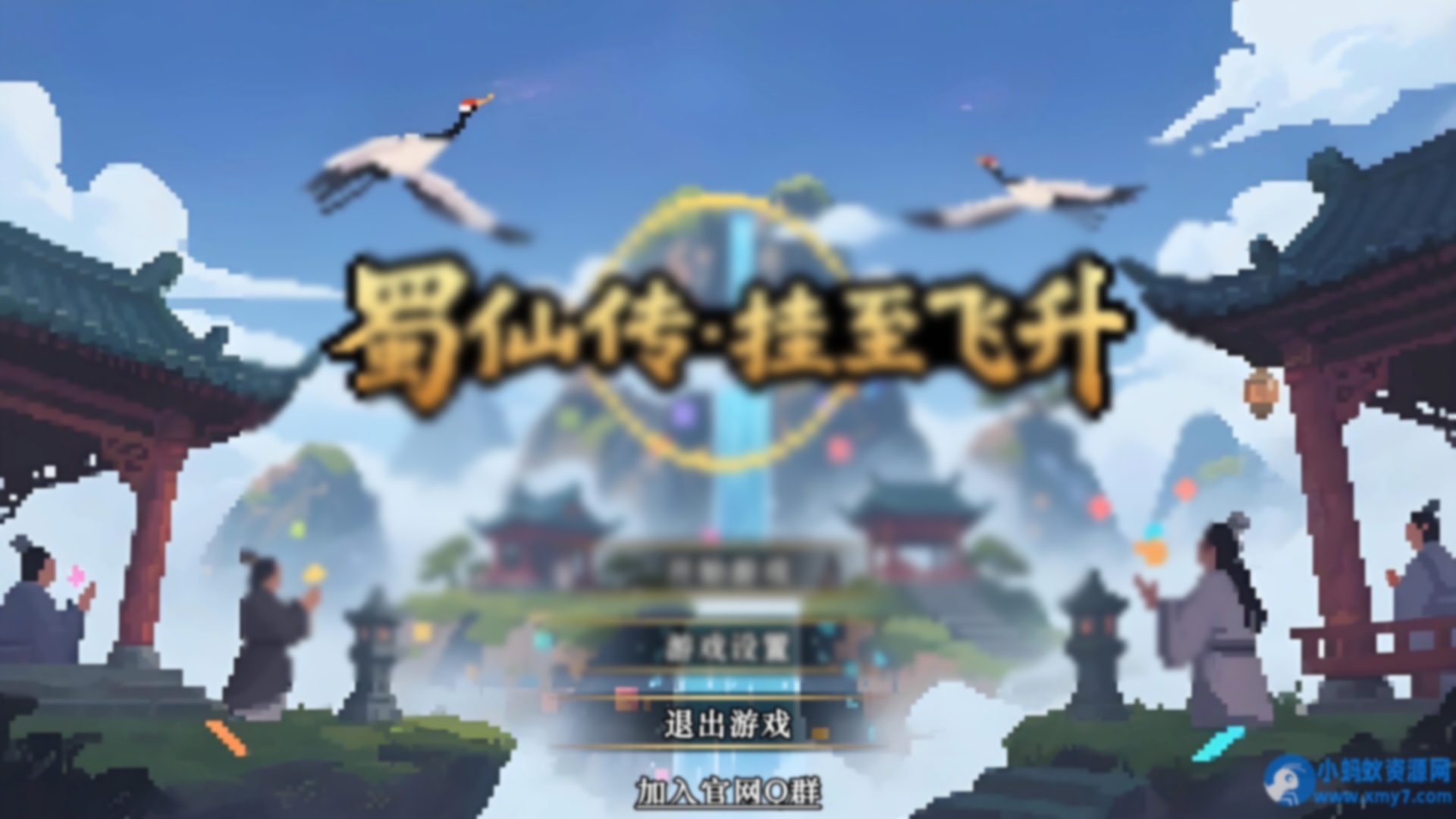 《蜀仙传·挂至飞升》中文版 - 图片1