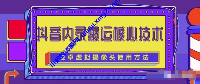 风靡一时的抖音内录搬运技术（免刷机免root版本） - 图片1