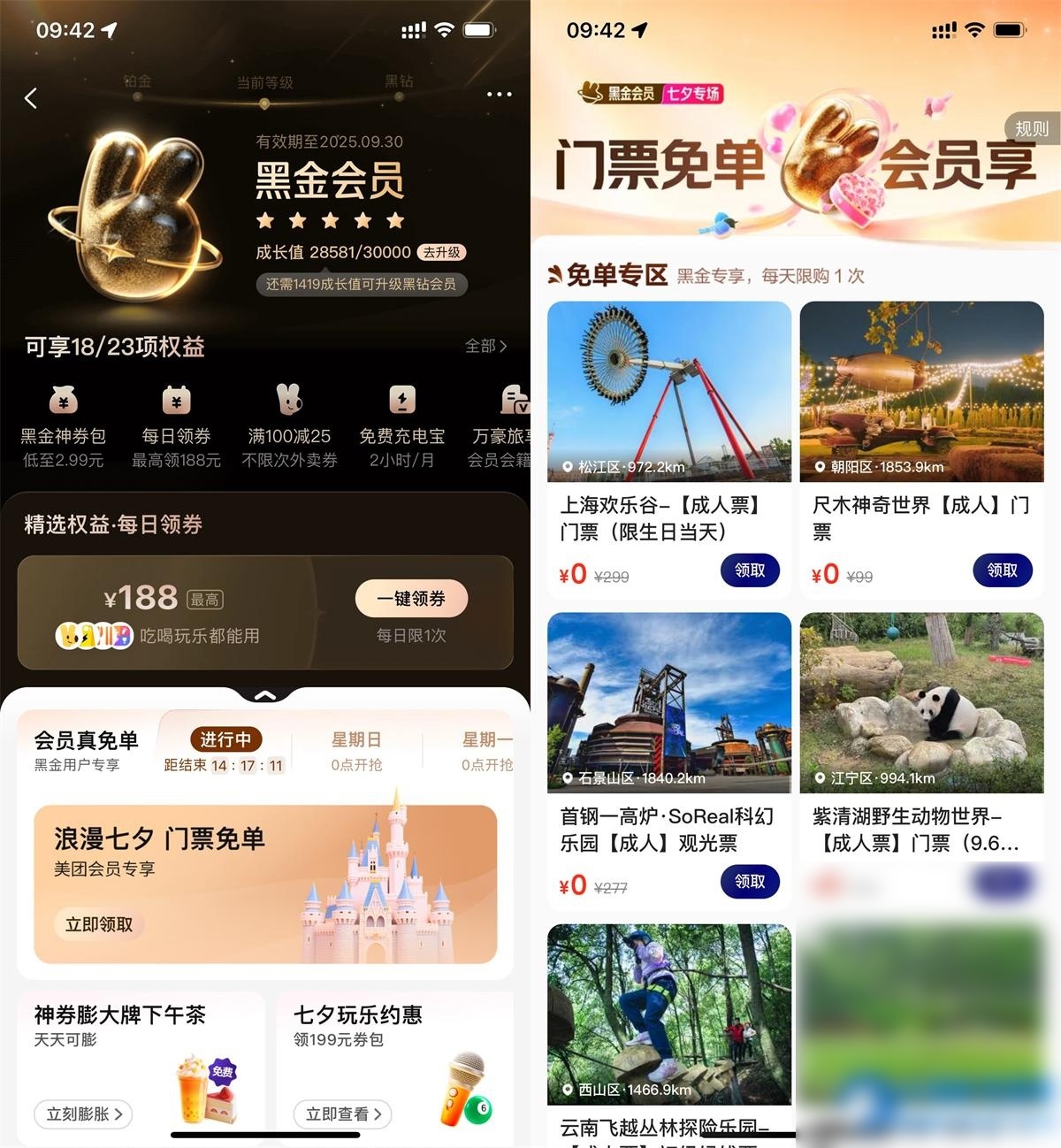 美团黑金黑钻会员领门票免单 - 图片1