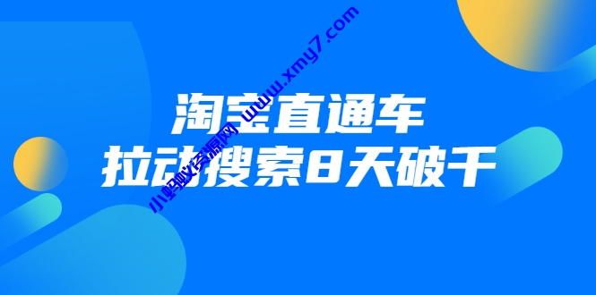 进阶战速课：淘宝直通车拉动搜索8天破千（视频课程）无水印 - 图片1