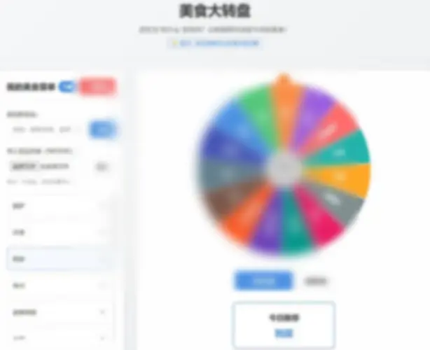 美食大转盘点餐助手HTML源码 - 图片1