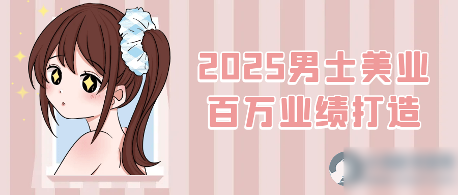 2025男士美业百万业绩打造 - 图片1