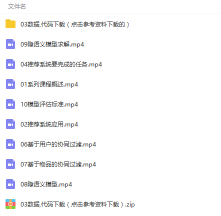 人工智能机器学习推荐系统项目案例实战视频教程 - 图片1