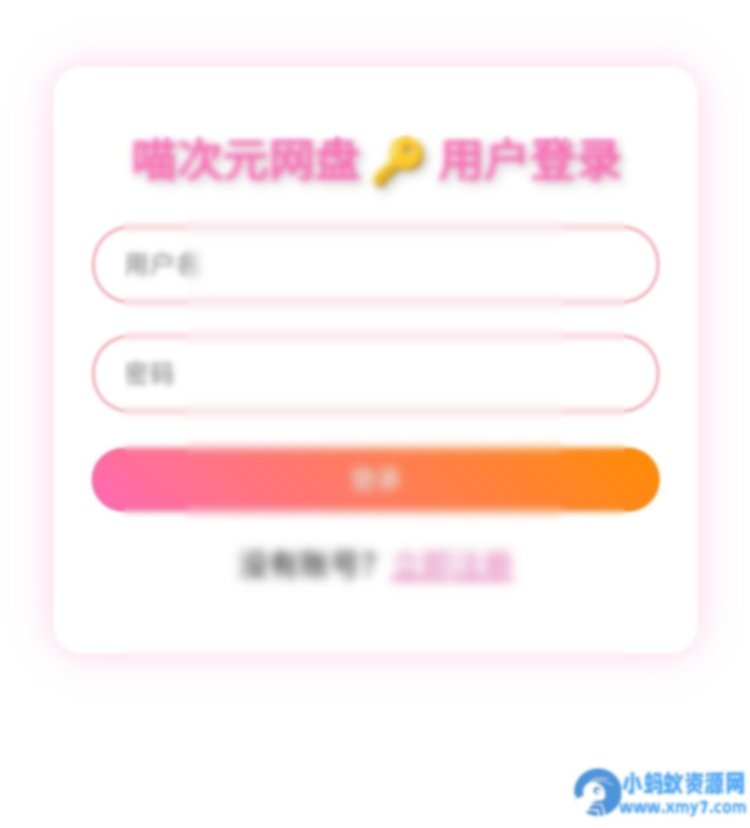 喵盘-一个开源的个人网盘系统 - 图片1