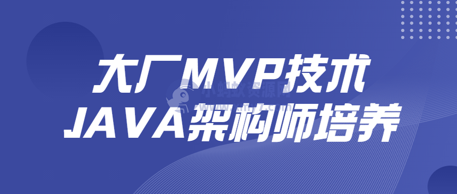 大厂MVP技术JAVA架构师培养 - 图片1