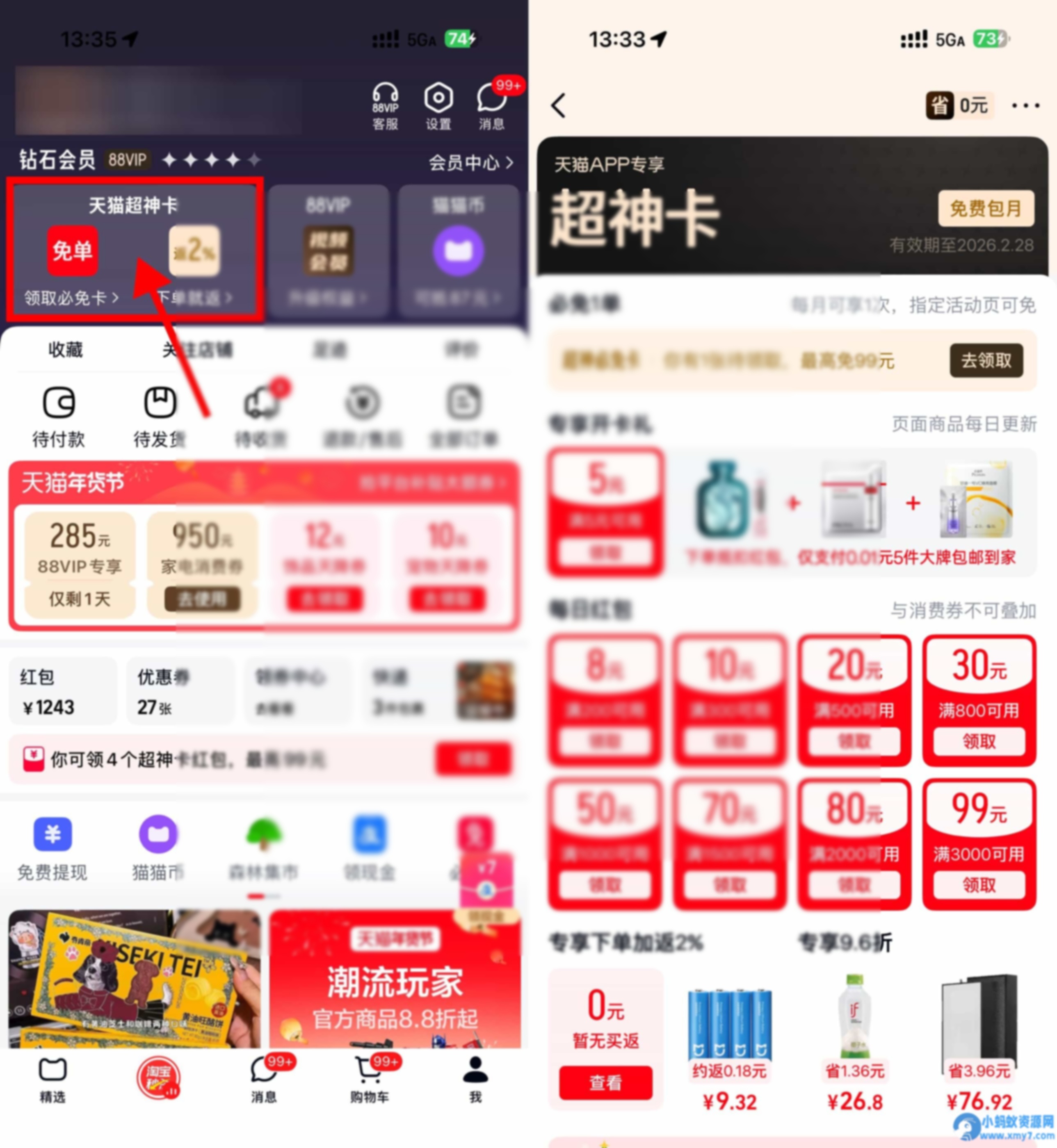 天猫超神卡领5亓红包和必免卡 - 图片1