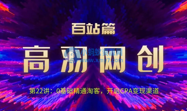 高羽网创：0基础精通淘客，开启CPA变现渠道 - 图片1