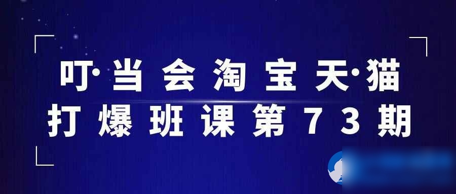 叮当会淘宝天猫打爆班课第73期 - 图片1
