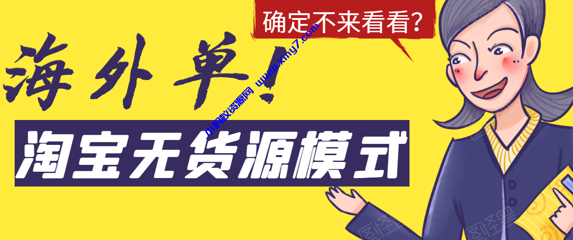 淘宝无货源模式海外单操作教程，如何做到日出百单？详细实操指南！ - 图片1